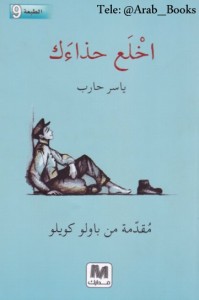 اخلع حذاءك